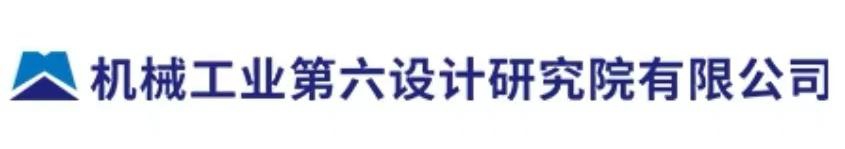 机械工业第六设计研究院有限公司
