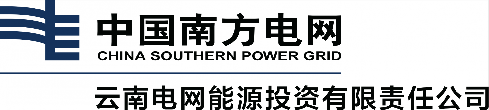 云南电网能源投资有限责任公司