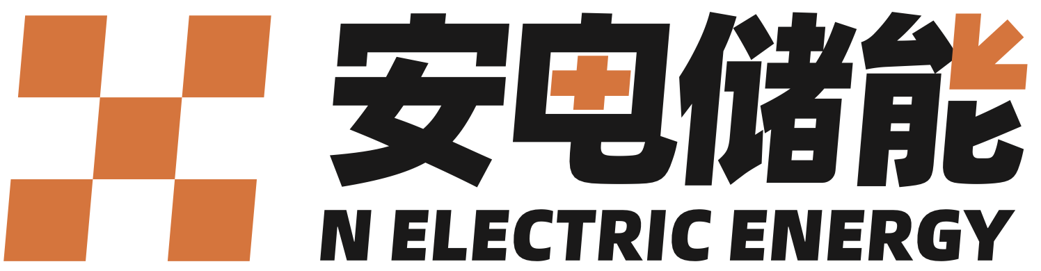 深圳安电储能科技有限公司